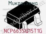 Микросхема NCP663SQ15T1G фотография 2.