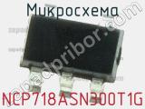 Микросхема NCP718ASN300T1G