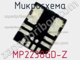 Микросхема MP2238GD-Z 
