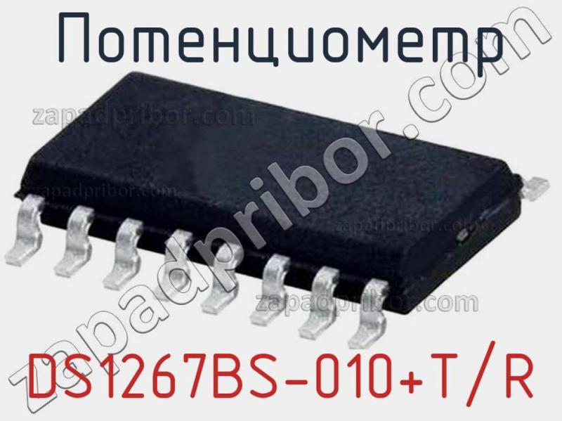 Потенциометр DS1267BS-010+T/R фотография 1.