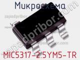 Микросхема MIC5317-2.5YM5-TR