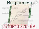 Микросхема IS.IOR10.220-8A 