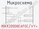 Микросхема MAX20008EAFOC/VY+ фотография 2.