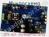 Микросхема STR-ACF-12V100WPSU-GEVB фотография 2.