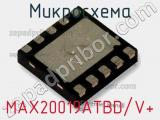 Микросхема MAX20019ATBD/V+ 