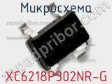 Микросхема XC6218P302NR-G 