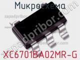 Микросхема XC6701BA02MR-G