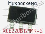 Микросхема XC6220B121MR-G фотография 2.