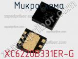 Микросхема XC6220B331ER-G фотография 2.