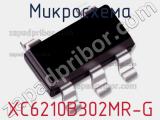 Микросхема XC6210B302MR-G