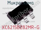 Микросхема XC6215B282MR-G 