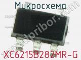 Микросхема XC6215B282MR-G фотография 2.