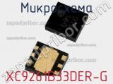 Микросхема XC9261B33DER-G фотография 2.