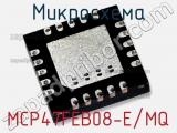 Микросхема MCP47FEB08-E/MQ 