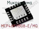 Микросхема MCP48FVB08-E/MQ 