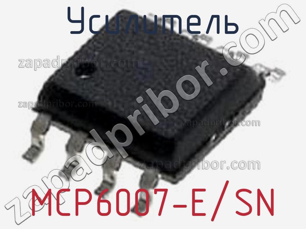 MCP6007-E/SN - Усилитель - фотография. Увеличить. MCP6007-E/SN - Усилитель - фотография.