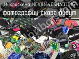 Микросхема NCV8164CSNADJT1G