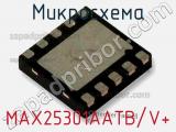 Микросхема MAX25301AATB/V+ 