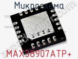 Микросхема MAX38907ATP+