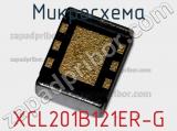 Микросхема XCL201B121ER-G 