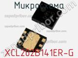Микросхема XCL202B141ER-G фотография 2.