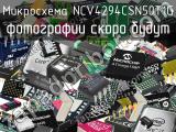 Микросхема NCV4294CSN50T1G 