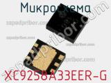Микросхема XC9258A33EER-G фотография 2.