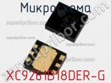 Микросхема XC9261B18DER-G фотография 2.