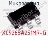 Микросхема XC9265A251MR-G 