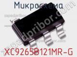 Микросхема XC9265B121MR-G