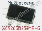 Микросхема XC9265B251MR-G фотография 2.