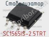 Стабилизатор SC1565IS-2.5TRT фотография 2.