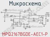 Микросхема MPQ2167BGDE-AEC1-P фотография 2.