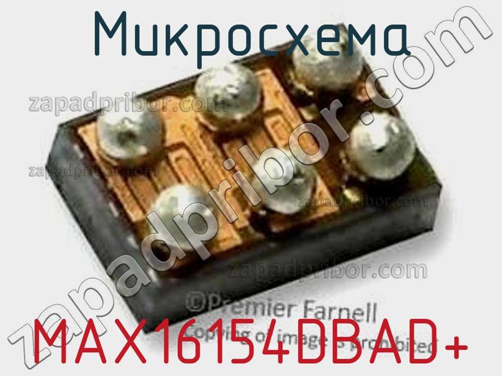 MAX16154DBAD+ - Микросхема - фотография. Увеличить. MAX16154DBAD+ - Микросхема - фотография.
