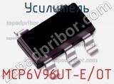 Усилитель MCP6V96UT-E/OT 