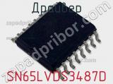 Драйвер SN65LVDS3487D 