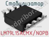 Стабилизатор LM79L15ACMX/NOPB фотография 2.