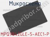 Микросхема MPQ9842GLE-5-AEC1-P 