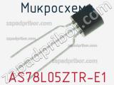 Микросхема AS78L05ZTR-E1 фотография 2.