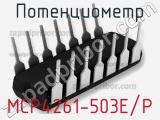 Потенциометр MCP4261-503E/P фотография 2.