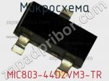 Микросхема MIC803-44D2VM3-TR фотография 2.