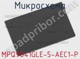 Микросхема MPQ9841GLE-5-AEC1-P