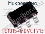 Микросхема TC1015-5.0VCT713 