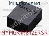 Микросхема MYMGK1R812ERSR 