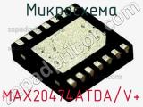 Микросхема MAX20474ATDA/V+ 