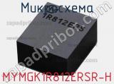 Микросхема MYMGK1R812ERSR-H