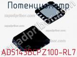 AD5143BCPZ100-RL7