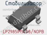 Стабилизатор LP2985IM5-1.8/NOPB