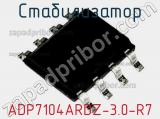 Стабилизатор ADP7104ARDZ-3.0-R7 