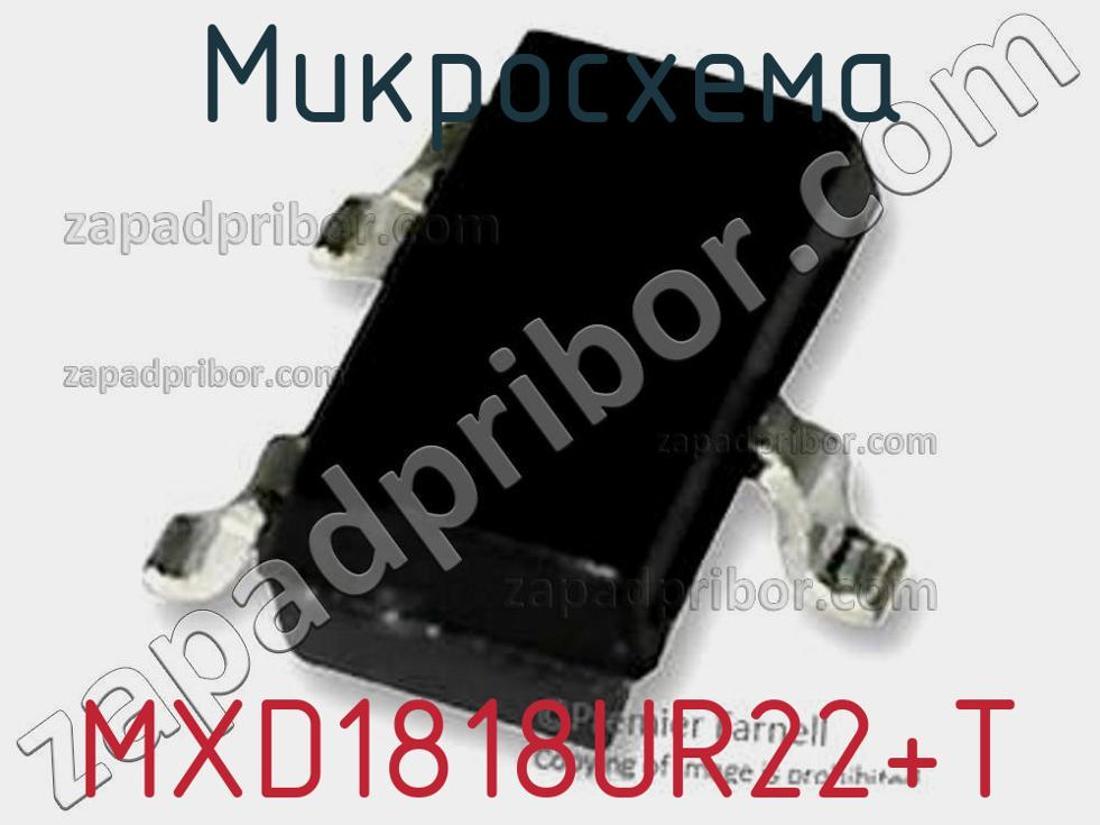 MXD1818UR22+T - Микросхема - фотография. Увеличить. MXD1818UR22+T - Микросхема - фотография.
